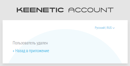 delete_keenetic_account-03.png